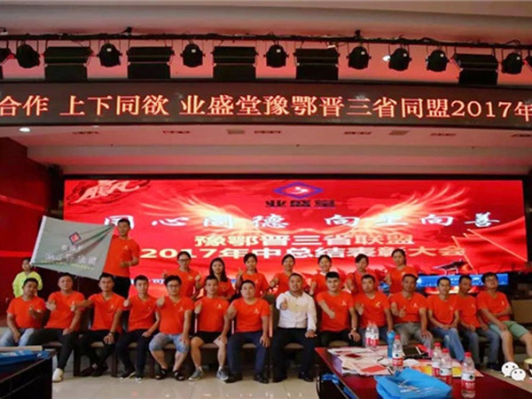 熱烈慶祝河南、湖北、山西三省聯(lián)盟2017年年中總結(jié)表彰大會圓滿舉辦