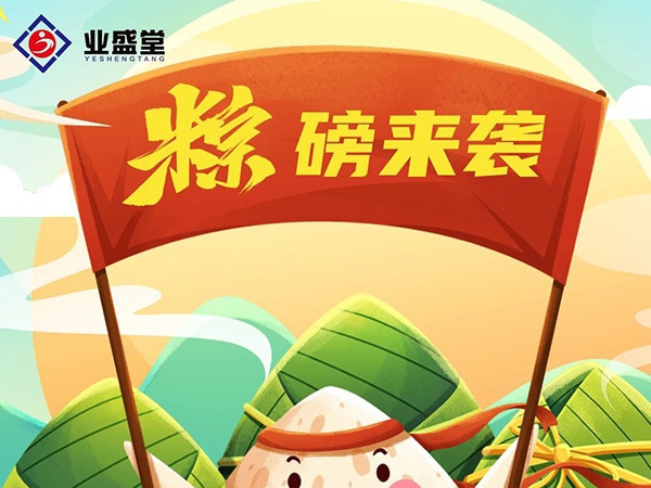 粽香情濃 | 業(yè)盛堂一大波心意“粽”磅來(lái)襲！