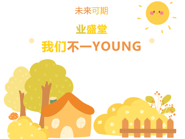 “情暖冬日，與你有約·泉水暖意，新動(dòng)力” | 冬日業(yè)盛堂，我們不一YOUNG!