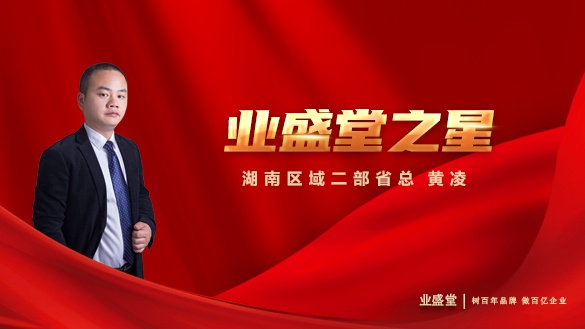 業(yè)盛堂之星 | 湖南區(qū)域二部省總黃凌：善為他人，利他才能利己