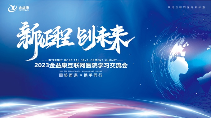 新征程，新未來 | 足不出戶、線上診療！互聯(lián)網(wǎng)醫(yī)院的春天來啦！