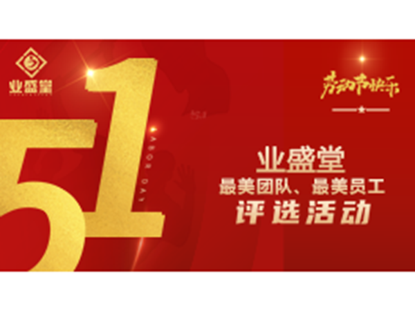 投票今日開啟！業(yè)盛堂“最美勞動(dòng)者”、“最美勞動(dòng)團(tuán)隊(duì)”需要你助力～