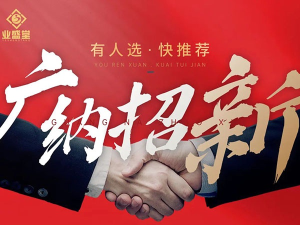 崗位任你選，挑戰(zhàn)更高薪，“職”等你到來！