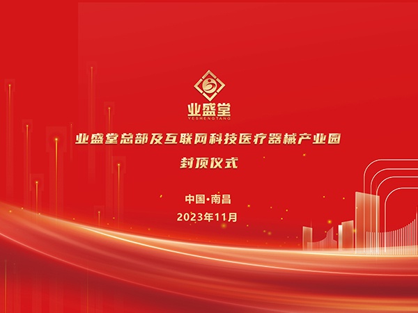 業(yè)盛堂醫(yī)藥產(chǎn)業(yè)園大樓封頂儀式圓滿禮成！