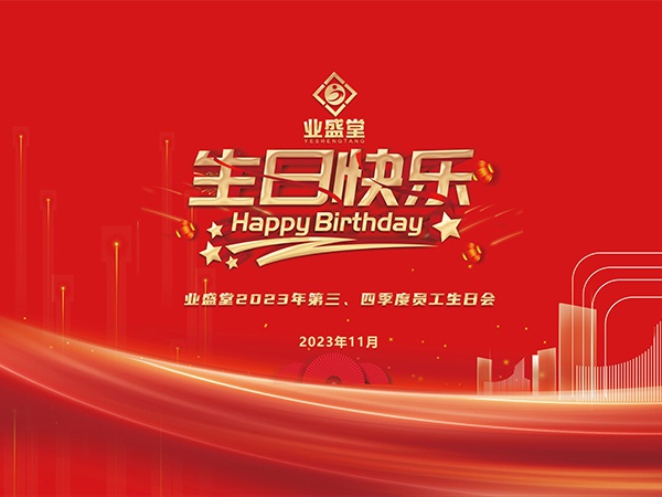2023年第三、四季度生日會