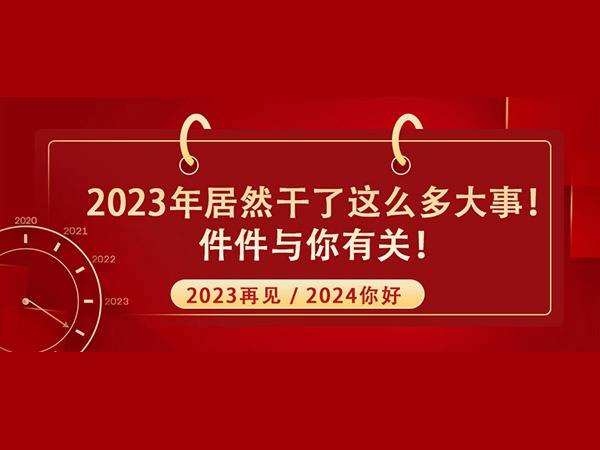 @所有人！2023年居然干了這么多大事！件件與你有關(guān)！