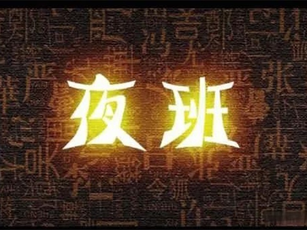 “我都快退休了，憑啥還要值夜班？”55歲老主治沖進(jìn)辦公室，質(zhì)問院領(lǐng)導(dǎo)！