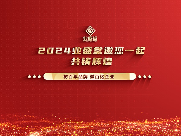 業(yè)盛堂2023年度大事件回顧，你見證了多
