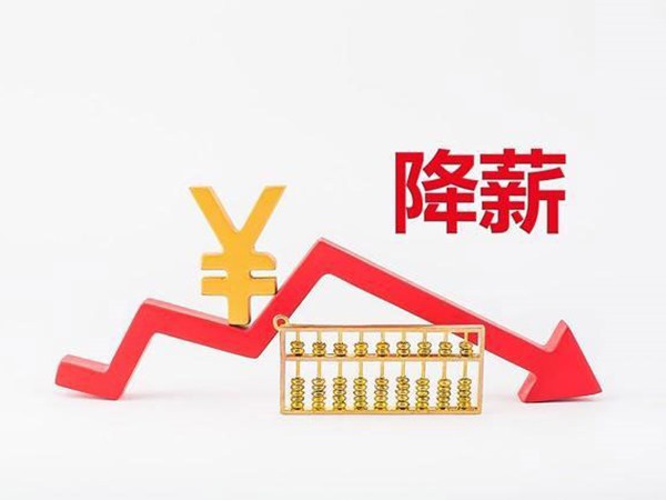 衛(wèi)健委通知：公立醫(yī)院開(kāi)始降薪！