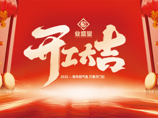 業(yè)盛堂集團(tuán)2025開(kāi)工大吉！